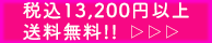 税込11,000円以上お買い上げで送料無料！