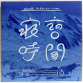 寝言の時間 (4songs EP)