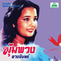 Lam Phloen Phumphuang Duanchan (CD)