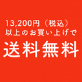 送料無料のご案内