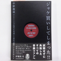 ジャケ買いしてしまった!! ストリーミング時代に反逆する前代未聞のJAZZガイド