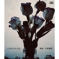 小西康陽さん選曲によるCD「これからの人生。」